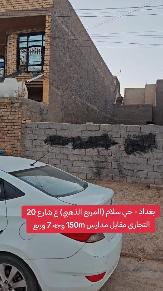 🔥 ترند | قطعة أرض للبيع 🔥 📍 بغداد / المحمودية – حي السلام (المربع الذهبي) ▫️شارع 20 تجاري ▫️المساحة: 150 م² ▫️الواجهة: 7.25 م ▫️مدفوعة كافة الخدمات (مجاري + تبليط) 📞 مكتب الأستاذ عباس الوائلي للعقار *********** *********** #المحمودية #بغداد #عباس_الوائلي_للعقار #عقارات_بغداد #استثمار 

