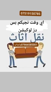 مثل ماكال ابو المثل لاتفكر وتحتار بنقل الاثاث انتة بس راسلني ولباقي عل...