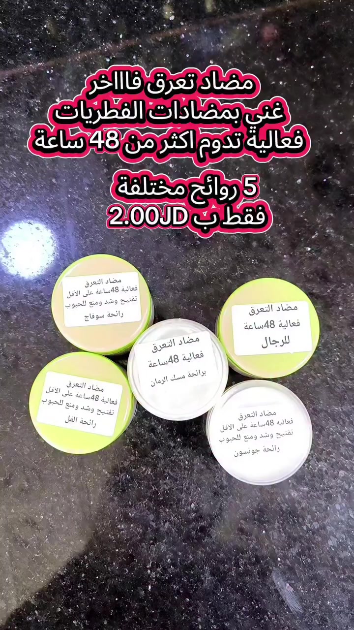 مضاد تعرق فاخر غني في مضادات الفطريات ويمنع الحساسيه لاحتوائه على اكسيد الزنك وفيتامين اي وخلاصه عرق السوس وطينه الكاولين فقط بدينارين ويوجد خمسه روائح مميزه ومختلفه. 
#مزيل_عرق #طبيعي #الصيف #تعرق #فطريات


**إذا كنت صاحب هذا الإعلان وتريد حذفه لأي سبب، رجاءا أرسل رسالة إلى الدعم الفني**