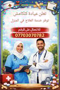 عيادة كلكامش – خدمة العلاج بالبيت 🏠💉 عندك مريض بالبيت؟ محتار شلون تعطي...