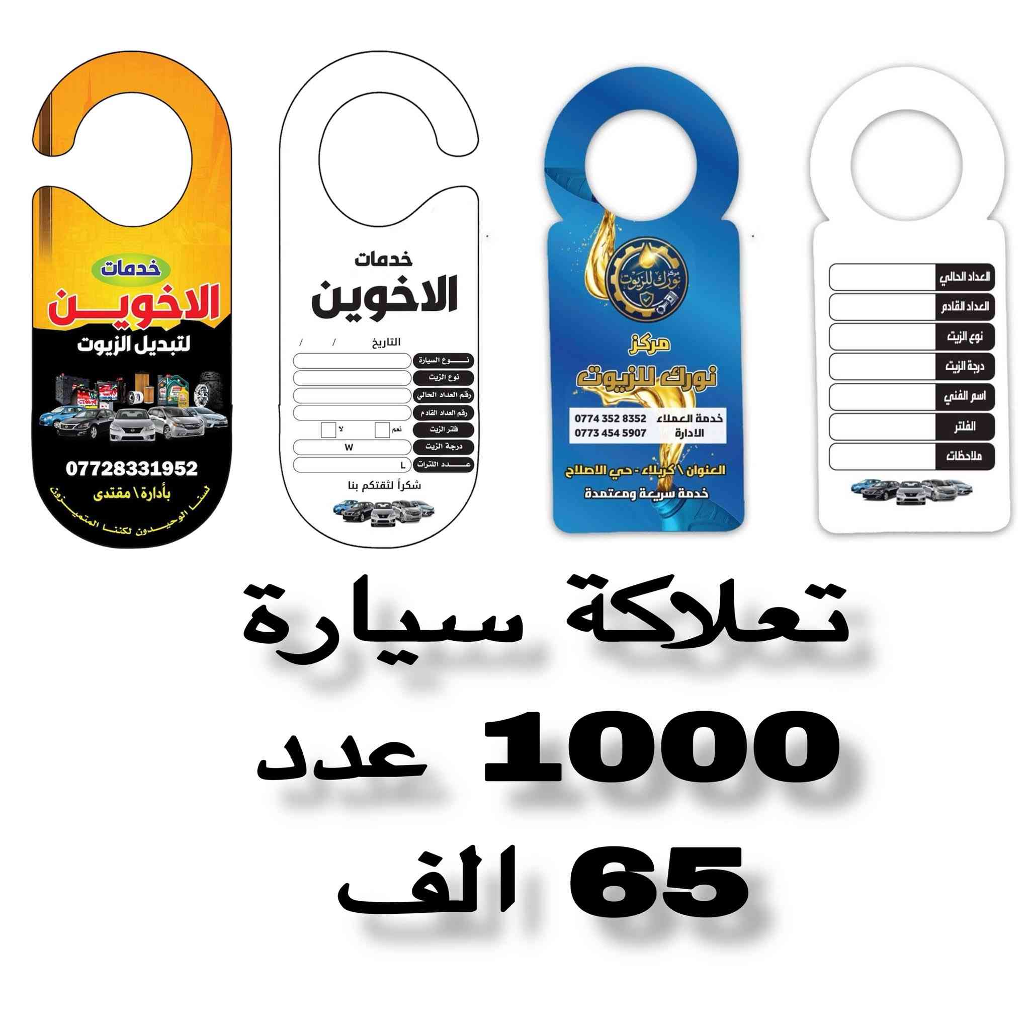 طباعة الكارتات والوصولات والستيكرات والاختام والعلاكات
كذلك التصميم مجاني والتوصيل 3الاف لكل العراق 
للطلب والاستفسار مراسلة الصفحة او على الوتساب ***********
🔴مكتبة دار السلام 📌العنوان طوز شارع حسن قوان 📌مقابل مدرسة الجمهورية☎️***********☎️
