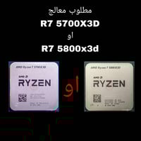 مطلوب معالج R7 5700x3d او R7 5800x3d جديد او مستعمل
