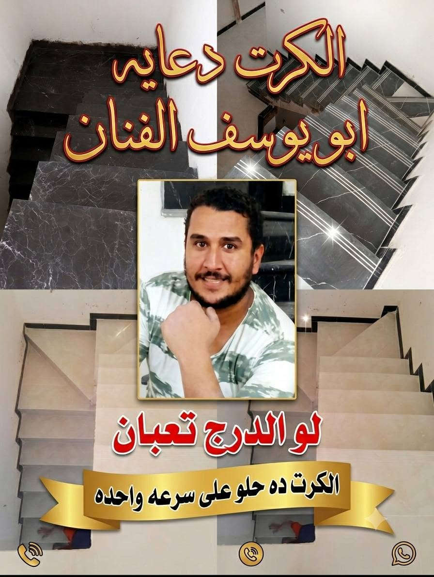 ***********
لو الدرج تعبان كلم ابو يوسف المصري الفنان***********
