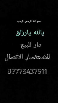 🌹يالله يارزاق🌹 بسم الله الرحمن الرحيم دار للبيع السعر مناسب جدا مساحته...