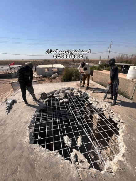 (( كادر احمد لترميم وهدم المنازل ))
• كوادر متخصصه بالتفليش والتشطيب
• بناء البيوت وتسليم مفتاح حسب المواصفات
• ترميم البيوت القديمة وتسليم مفتاح
• تقشير الجدران ورفع الانقاض
• قلع الابواب والشبابيك
• قلع الكاشي وتقشير السيراميك
• قص الكونكريت وفصل البيوت
• قلع الشتايكر ورفع الانقاض
• تزفيت الاسطح
• حدل وصب الأرضية

كوادر متخصصه وايدي عاملة تضمن لكم جودة العمل
نعمل بنظام القطعي وتسليم جاهز مع كافة التكاليف
للعمل والاستفسار الاتصال على الرقم او مراسلة الصفحة
***********
*********** واتساب
