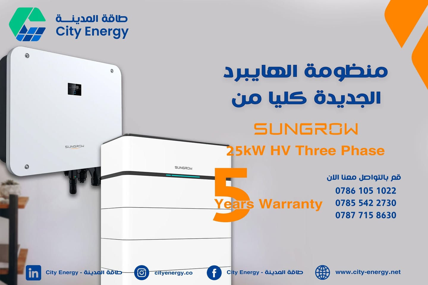 🔌 إنفيرترات SUNGROW الهايبرد الجديدة كليًا

* LV Single Phase Hybrid inverters 5-6 kW
* HV Three Phase Hybrid Inverters 20-25 kW
🔒 كفالة 5 سنوات

* HV Stackable Racks Batteries 10-80kWh
🔒 كفالة 10 سنوات

أداء عالي، اعتمادية قوية، وحل مثالي للمنازل والمشاريع الصغيرة
متوفرة الآن لدى شركة طاقة المدينة – City Energy

📞 للتواصل والاستفسار:
***********
***********
***********

🌐 www.city-energy.net
