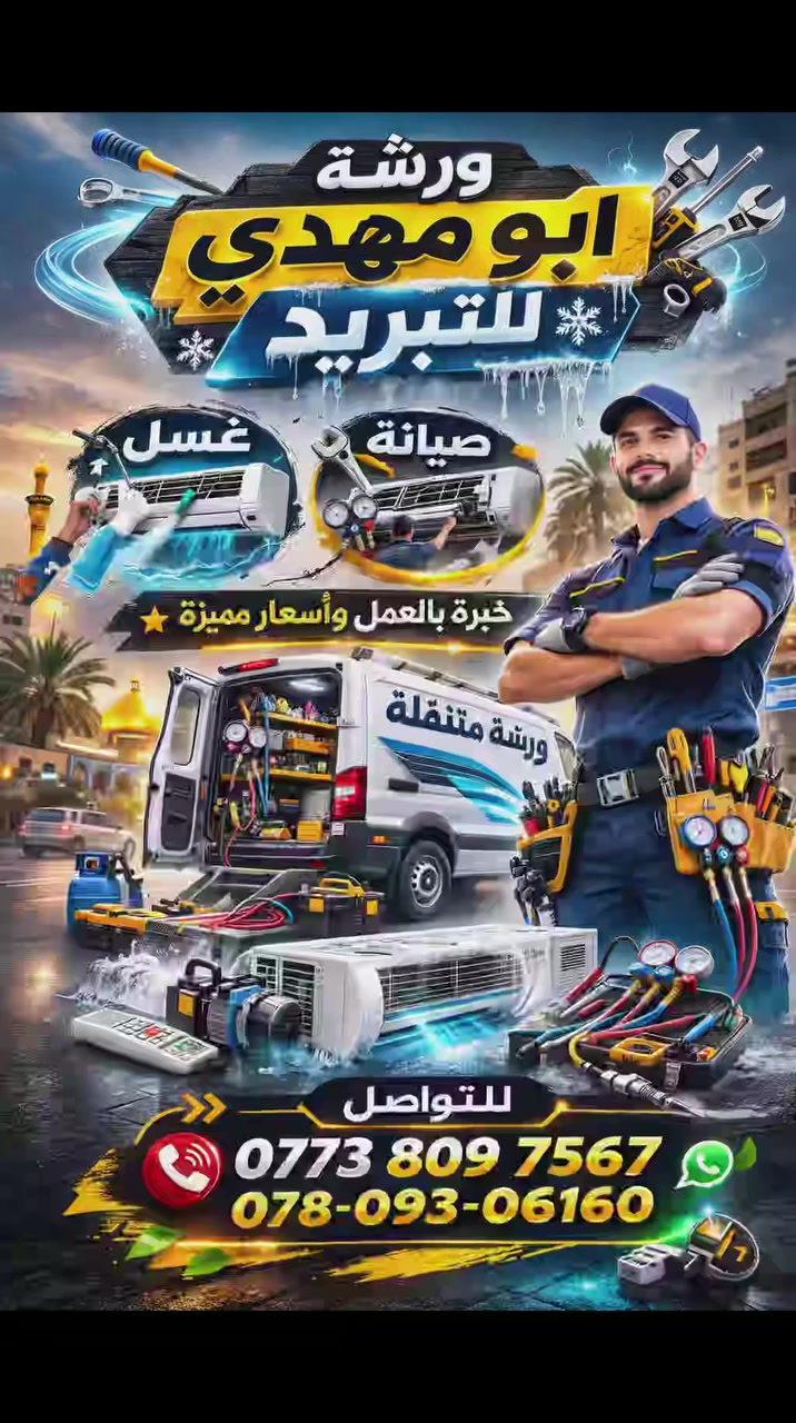 ❄️🔥 حرّ الصيف ما يرحم؟ سابلتك ما تبرد؟ 🔥❄️
لا تتعب نفسك… الحل عدنا ✅
🔧 تصليح جميع أعطال السبلت
🧼 غسيل وتنظيف عميق يخلّي التبريد يرجع قوي
🛠️ صيانة وضبط غاز باحتراف
⚡ خدمة سريعة – نجيك لباب البيت
💰 أسعار تنافسية تناسب الجميع
ليش تختارنا؟
✔ شغل مضمون
✔ سرعة بالإنجاز
✔ خبرة بالمجال
📞 اتصل الآن واحجز موعدك
***********
خلي بيتك بارد ومرتاح طول الصيف ❄️
لا تأجل… الزخم يزيد بهالفترة 😉
