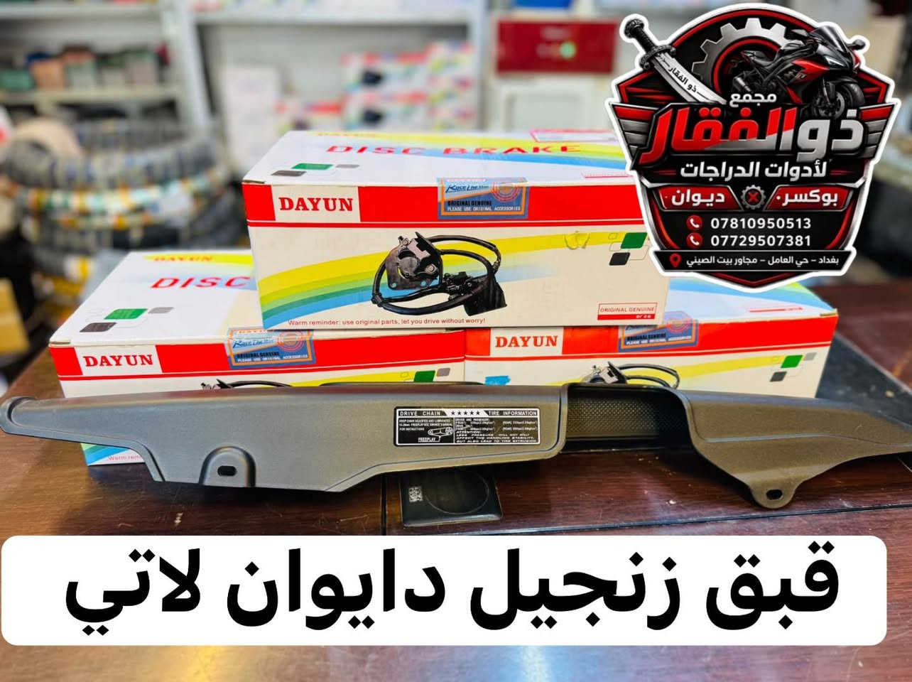 اللهم صلي على محمد وال محمد  

  ( #مجمع_ذوالفقار )  
 قطع غيار دايوان لاتي 
قطع غيار الدراجات  دايوان / بوكسر
   ( صيانه الدراجات )
توصيل جميع محافظات العراق 
اوقات العمل من ساعه 8 صباحا الى 10 ليلا 
العنوان بغداد حي العامل مجاور بيت صيني
 
تيك تك 
https://www.tiktok.com/@zulfiqar.alrubaie1?_r=1&_t=ZS-91iiZNnV5Ge

واتساب 

https://chat.whatsapp.com/FRSpPPtSVr4Ibl5wBVpBXl?s=cl&p=a&mlu=0

بأدارة ( ذوالفقار الربيعي ) 
رقم / ***********
رقم / ***********

