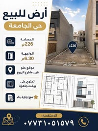 🏡 أرض للبيع – حي الجامعة  📐 المساحة: 226 متر 🚪 الواجهة: 6.30 متر  📍 مو...