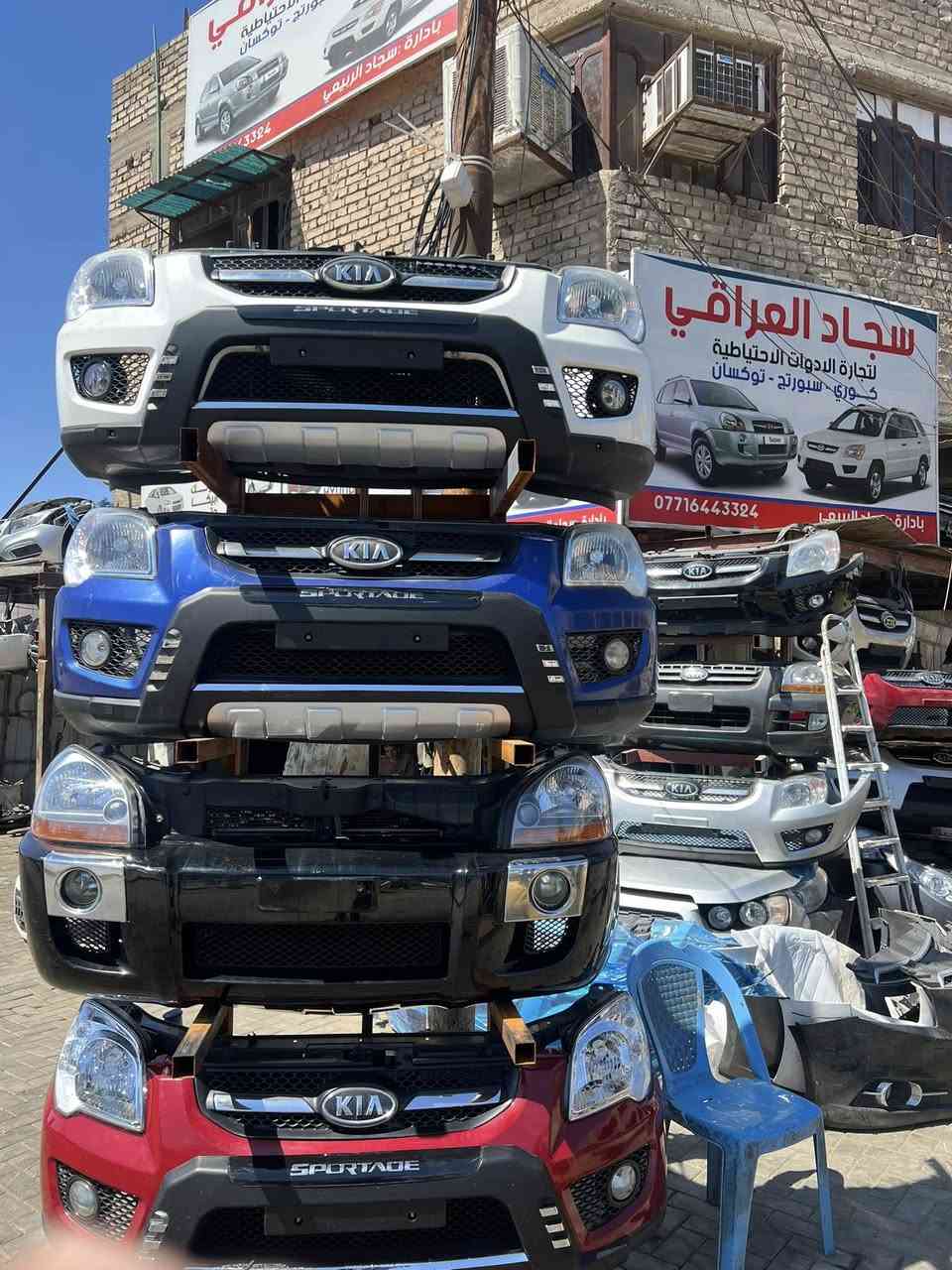 سلام عليكم تعلن محلات سجاد العراقي لتجارة قطع غيار السبورتج والتوسان

عن وصول حاوية فقط سبورتاج +توسان من كوريا الجنوبية 🇰🇷🇰🇷

يتوفر لدينا كل ماتحتاجة من قطع غيار السبورتج والتوسان
باب - بنيد - ربع -بدنة -جاملغ -لايت -بكلايت -دشبول 

بأنسب الأسعار وبسعر الجملة 

العنوان الفرع الأول 
بغداد الطالبية مجاور شركة البيت الصيني 
______________________
الفرع الثاني 
بغداد الطالبية مجاور مستشفى مارينا 🇰🇷🇰🇷🇰🇷🚚

☎️📞
***********
***********
 غير متواجد على الفيس لا تترد في الاتصال وسوف نكون في خدمتكم***********📞
