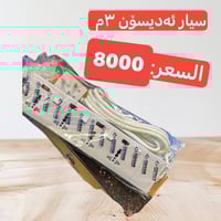 بضاعة جديدة • توصيل • قرب سدة الكوت