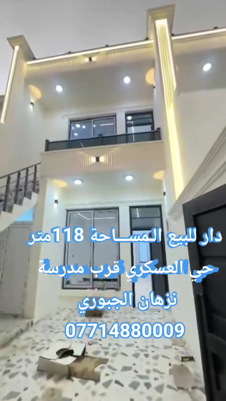ثلاث دور للبيع فول مواصفات بناء 2026 موقع حي العسكري قرب نزهان  الغفار أو قرب روضه انجي 
المساحهكل دار 118متر  بسم شخص واحد 

طابق الاول 3 غرف نوم وهول ومطبخ واستقبال وصحيات درج  خارجي 
السعر 
 ***********☎️
*********** 
او زيارة مكتب سما كركوك للعقار حي الاسرى قرب جامع المعراج قرب
 #كركوك_الحبيبه
