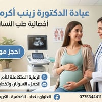 "عيادة الدكتورة زينب أكرم مال الله 🤰 أخصائية طب النسائية والتوليد 🤱أوق...