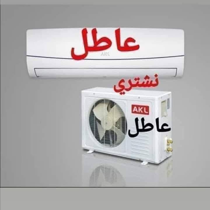 اشتري سبلت عطلان5طن 250مع البواري
اشتري سبلت عطلان 4طن200مع البواري
اشتري سبلت عطلان 3طن175مع البواري
اشتري سبلت عطلان 2 طن 120مع البواري
اشتري سبلت عطلان طن ونص 80مع البواري
اشتري سبلت عطلان طن واحد 50الف  مع البراري
اشتري مكيف عطلان كمبريسر 100
اشتري مكيف عطلان راؤتري 80الف 
الخاص موجود وتساب موجود ملاحظة عاطل فقط نجيك لباب بيتك ***********
