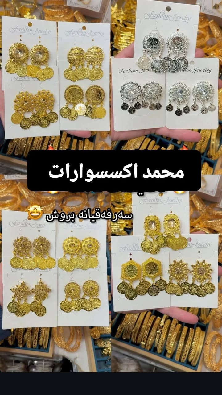 ‏حمودي لديكم لا خوف عليكم 😍✔️
مدرسة الذهب البرازيلي ملك الذهب البرازيلي 😍😍

حصري يم لديكم لا خوف عليكم اصلي 😍✔️

‏وصول بضاعه حديثة موديلات تجنن  🥰😍

‏‎‏‎تتميز بضاعتنا بالجوده العاليه والطلاء ثابت   فقط يم محمد اكسسوارات

نزاكةةةة فول💝💝

الموقع -ديالي خانقين - مزرعه _ مجمع روتانا  /طابق سرداب 4محل عل يمين

كما يوجد لدينا خدمه توصيل🚚 داخل وخارج  خانقين❤️❤️

ويوجد لدنيا بيج😍😍😍 عل انستا https://instagram.com🌹🌹🌹/hama_kamaliat1?utm_medium=copy_link

عندك استفسار راسل الصفحة

‏

‏

‏

‏

‏

‏

‏

‏

‏

‏

‏

‏


**إذا كنت صاحب هذا الإعلان وتريد حذفه لأي سبب، رجاءا أرسل رسالة إلى الدعم الفني**