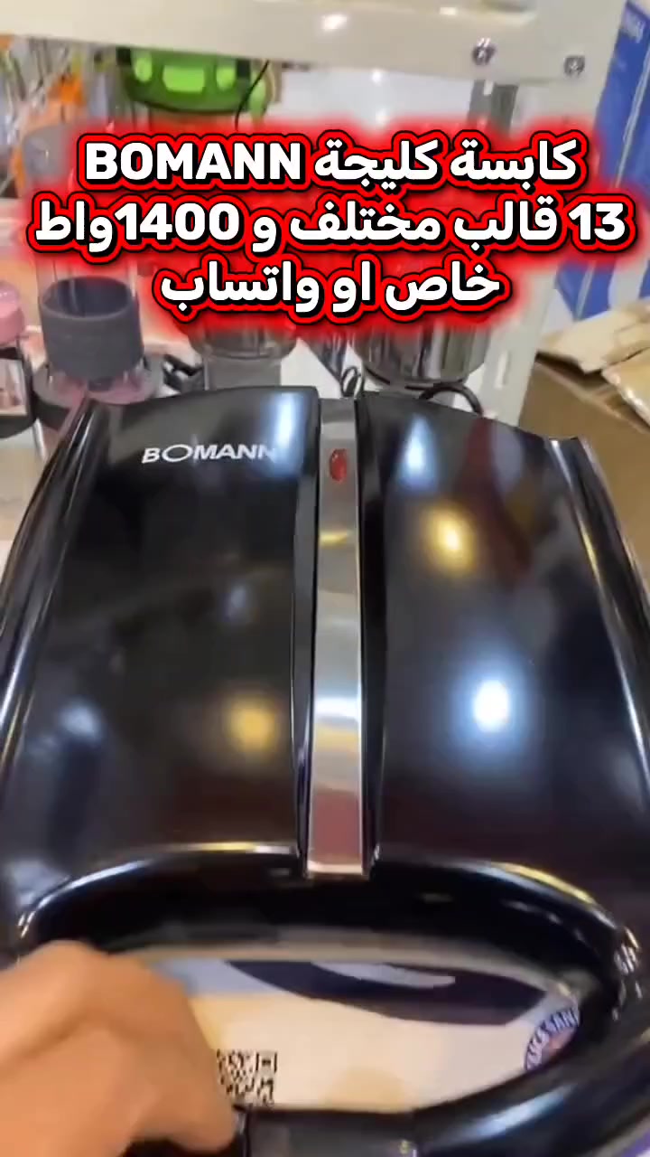 توفرت كابسة كليجة الألمانية 
جهاز عالي الجودة و شغل بدون تعب 
ينطيج 13 قالب ب4 اشكال مختلفة 
وبقوة 1400واط يعني تسخين متساوي وسريع
سطح من الكرانيت ضد لصق 
للحجز خاص او واتساب ***********
