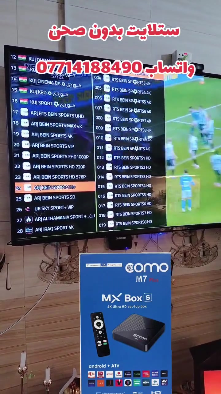 TV BOX
شاهد قنوات الرياضة ⚽ 
شاهد كل الدوريات العالمية ⚽
القنوات العراقية والعربية والعالمية

اكثر من 13 الف قناة

اليوم تكدر تشاهد جميع قنوات العالم
و ⚽ المباريات ⚽
🎁عرض لفترة محدودة بسعر البلاش🎁
ستلايت بدون صحن يعمل بالانترنت
حول اي شاشة عادية الى ذكية
جهاز ال TV BOX
من خلاله تشاهد كل قنوات العالم وبدون صحن

يشغل اليوتيوب وجميع تطبيقات الاندرويد

السعر 55 الف
توصيل مجاني جميع المحافظات

اصدار اندرويد 14
ذاكره  2-16
واي فاي داخلي 

للحجز راسلنا ماسنجر
واتساب *********** 

 #العراق #البصرة #اكسبلور #بصراوي25 #بغداد #الناصرية #ترند_العراق

