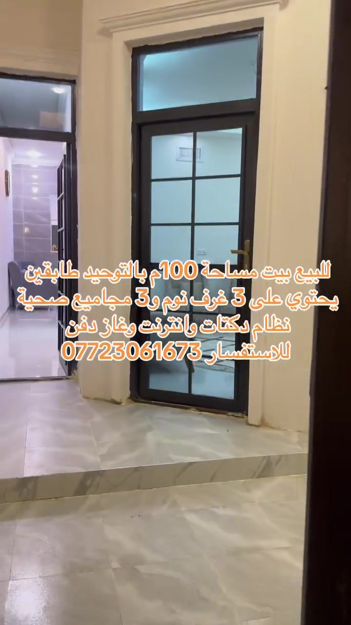 للبيع بيت مساحة 100م بالتوحيد يحتوي على 3 غرف نوم و 3 مجاميع صحية 
نظام دكتات 
انترنت دفن 
منظومة غاز 
سقوف جبس بورد
للاستفسار ***********
