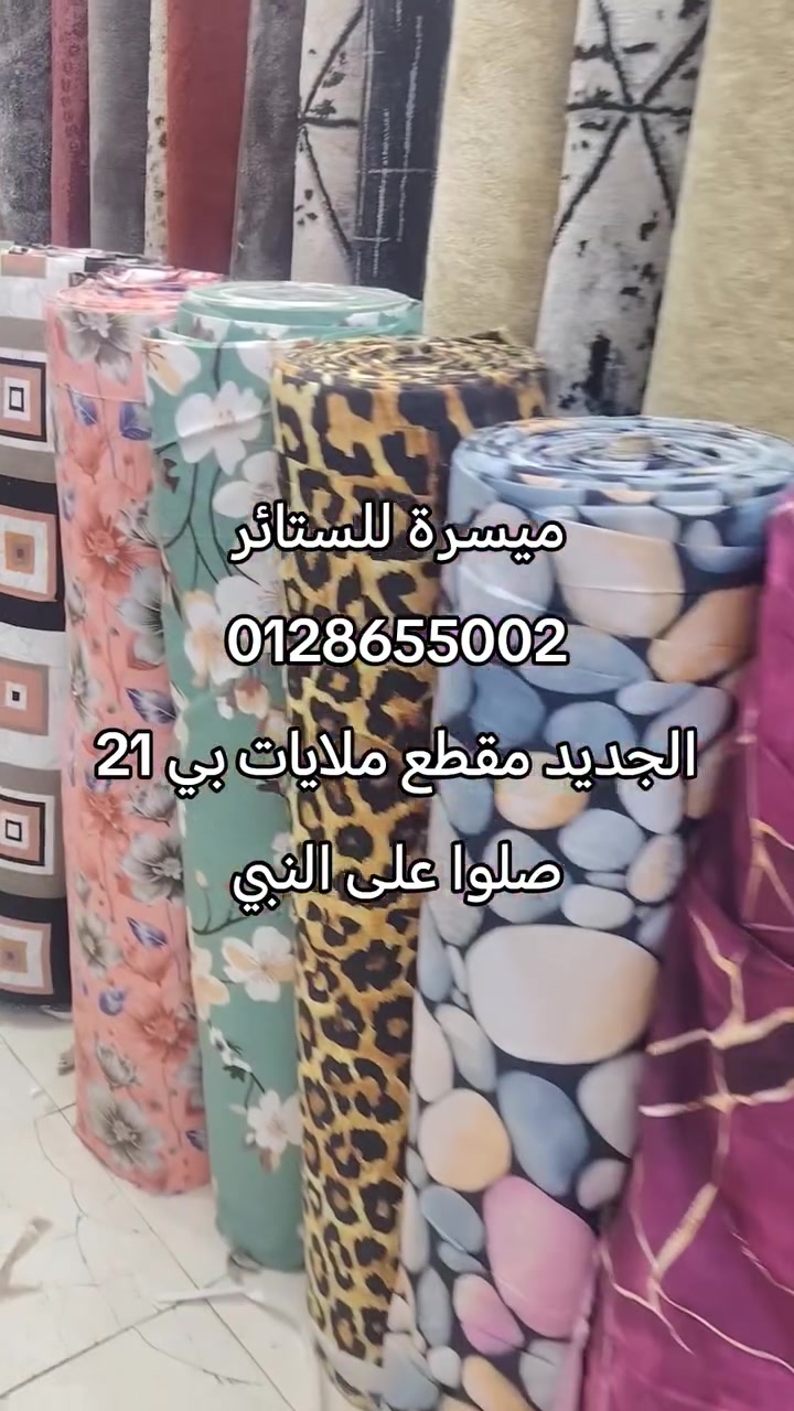ميسرة للستائر و المفروشات
مقطع ملايات بي21
توصيل كل الو لايات واتساب 0128655002
عطبرة السوق الشعبي


**إذا كنت صاحب هذا الإعلان وتريد حذفه لأي سبب، رجاءا أرسل رسالة إلى الدعم الفني**