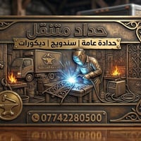 حدادة عامة • متنقلة