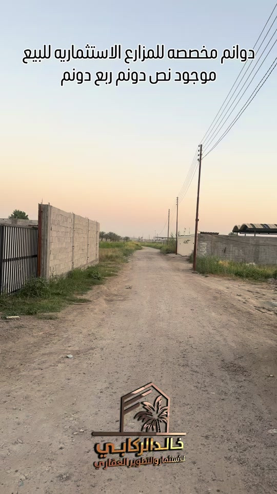 🏡دوانم مخصصه للمزارع للبيع نص دونم ربع دونم مخصصه للمزارع الاستثماريه في الدورة البعيثه   استثمارك اليوم هوه امانك لمستقبل افضل مع خالد الركابي    اتصل او راسل البيج لتفاصيل اكثر شاهد الفيديو لبقية التفاصيل 📍 الموقع: الدورة البعيثه ⚡ نجمع البايع بالمشتري… وخدمتكم أمانة عدنا 📞 للاستفسار والحجز: *********** *********** *********** 📌 مقر الشركة: الدورة – مدخل حي دجلة #🏡مزرعة #البعيثه #الشعب_الصيني_ماله_حل😂😂 ##الدوره_ابو_طياره_المعلمين_شارع60 #المنصور 
