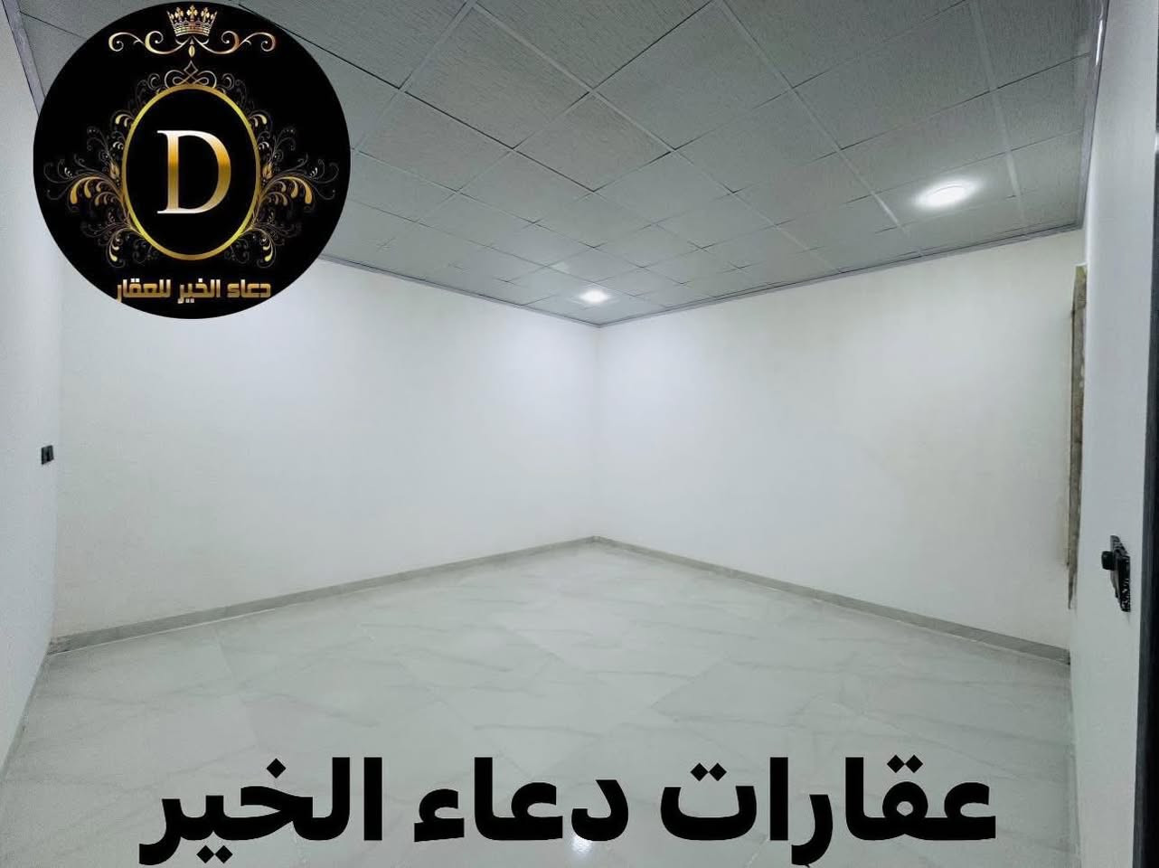 دار للبيع
في حي الملايين الاولئ خلف فلل العناز 
مساحة 200.متر واجهة 10.متر
5.غرف نوم هولين إستقبال مطبخ صحيات 
خدمات كاملة - ماء + كهرباء + تبليط 
سند بستان ملك صرف

عقارات دعاء الخير
حي العربي الشارع العام قبل تقاطع العريان 

*********** - ***********
*********** - ***********
***********
