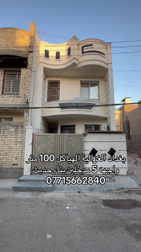 🏣 #ارض_السلام_للعقارات خياركم الامثل 💯🏰 دار سكن للبيع المساحة 100 متر طابو ملك صرف واجهه 5 نزال 20 طابقين يحتوي على ثلاث غرف نوم صاله مطبخ حمام عدد ٢ كراج الموقع بغداد الغزالية الهياكل العقداء المبلطة  السعر  260 مليون مع المجال    مكتب أرض السلام للعقار  للتواصل مباشرة بنا على الارقام  *********** ☎️ *********** او زيارتنا للمكتب في عنواننا 🌍 الغزالية شارع البدالة مجاور عمارة الريان  #عقارات_بغداد_الغزالية  #عقارات_الغزالية  #عقارات_المنصور  #عقارات_حي_الجامعة     
