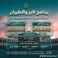 عمرتان • طيران وبراً • أقساط الرافدين