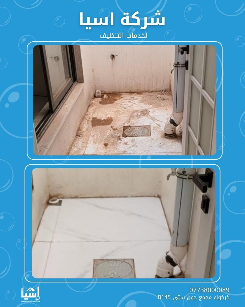 ✨ نظافة احترافية تبدأ مع شركة آسيا لخدمات التنظيف.
نقدم خدمات تنظيف المنازل، الشقق، المكاتب، والمحلات بأعلى معايير الجودة، مع فريق متخصص ومعدات حديثة لنضمن لك أفضل النتائج.
📍 العنوان: مجمع جون سيتي – B145
📞 للحجز والاستفسار: ***********
