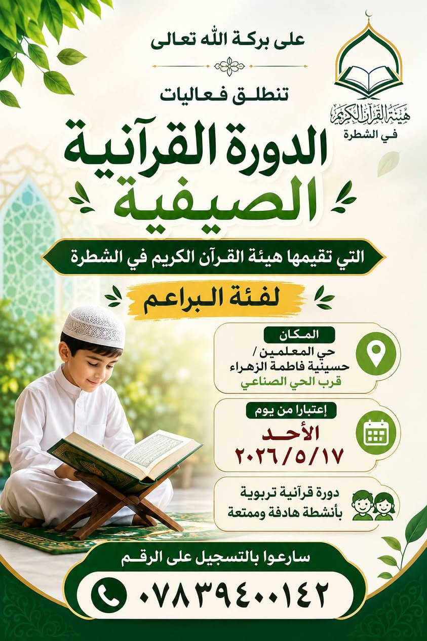 الدورات القرآنية الصيفية التي تقيمها هيئة القرآن الكريم في الشطرة
