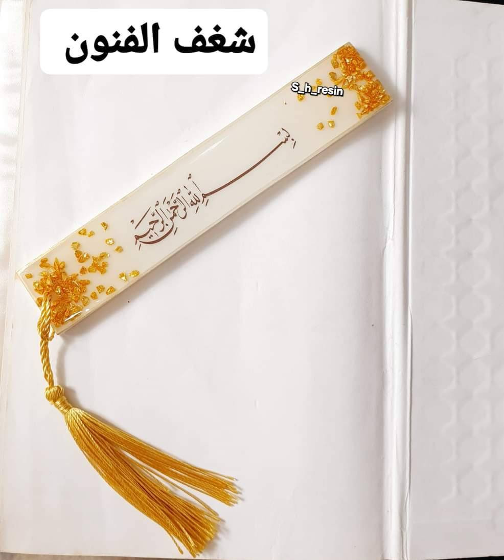 الحمد لله الذي بحمده تتم الصالحات من أعمالي حسب الطلب 
##شغف الفنون #هدايا #s_h_resin #فاصل القرآن الكريم #فاصل ريزن بالاسم #فاصل


**إذا كنت صاحب هذا الإعلان وتريد حذفه لأي سبب، رجاءا أرسل رسالة إلى الدعم الفني**