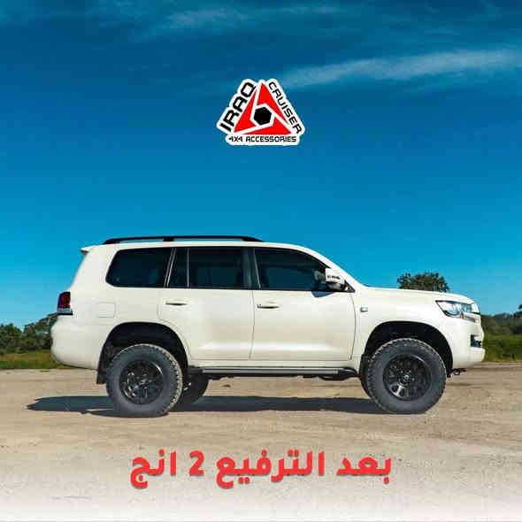 متابعينا الكرام
متوفر الآن سبيسر ترفيع أمامي وخلفي
لاند كروزر LC200، تندرا ، سيكويا
ترفيع 2 إنش، آمن جداً وبدون أي تأثير جانبي

متوفر أيضاً سبيسر ويل قياس 30mm
مناسب للاند كروزر LC100 و LC200 من 1998 إلى 2021
سيكويا من 2008 إلى 2022
لكزس LX470 من 1998 إلى 2007
لكزس LX570 من 2008 إلى 2022
تندرا من 2007 إلى 2022

جميع المنتجات مطابقة لمواصفات السلامة العالمية
             🛑يتوفر تركيب لكافة المنتجات🛑

الاسعار 
تخم سبيسر ويل 180 الف 
ترفيع امامي خلفي 175 الف 
العنوان: بغداد، الشعب، حي عدن
للتواصل: ***********
