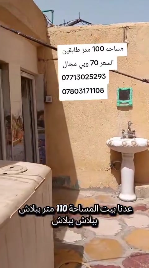 بلاش بلاش بسعر جدا مناسب 
يالله بيت للبيع المساحة 110متر طابقين طابو صرف عكادة وجها علساحه خلف الشارع العام مباشرتا 
العنوان حي العسكر منطقة ال16 قرب المستوصف 
السعر 70 وبي مجال 
هاتف ***********
واتساب ***********
مكتب #المؤمل
