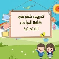 / تدريس خصوصي للمرحله الابتدائيه خبره بالتدريس نتائج مضمونه ان شاء الل...