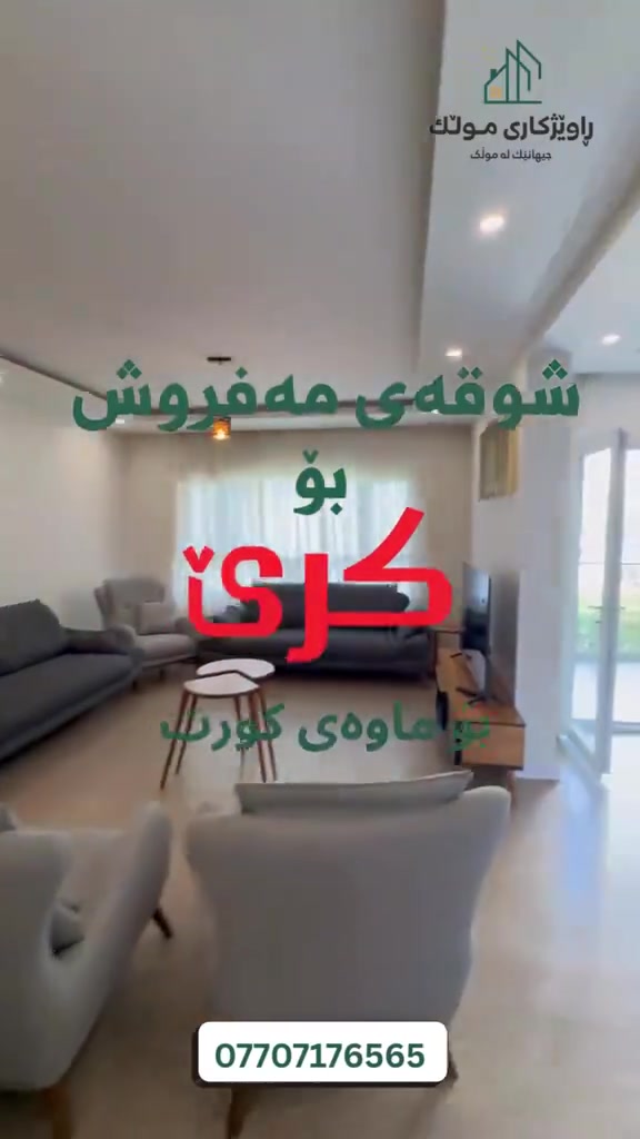 شوقەی مەفروش لە میران سیتی بۆ کرێ

B4

قاتی نزم

سێ نوستن

***********
