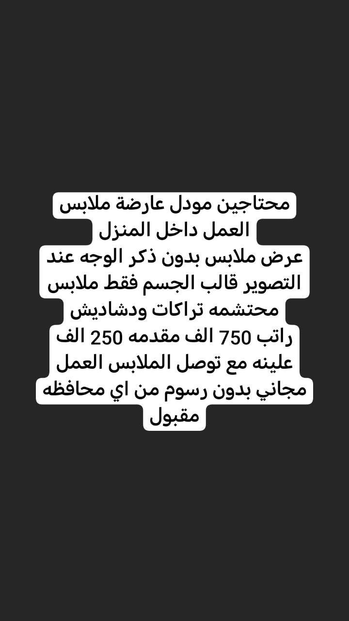 السلام عليكم بناتنا متوفرة كم فرصة عمل للي تريد تشتغل اكو خارج المنزل لبنات بغداد فقط لان العمل بغداد والي تريد من داخل المنزل هم اكو نستقبل جميع المحافظات ف اذا حابين راسلوني خاص افيدكم حبيباتي


**إذا كنت صاحب هذا الإعلان وتريد حذفه لأي سبب، رجاءا أرسل رسالة إلى الدعم الفني**