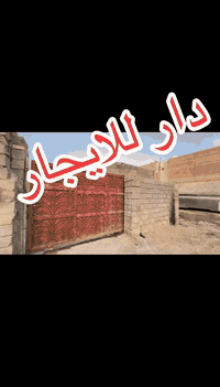 بيت للايجار 
للاستفسار ***********
