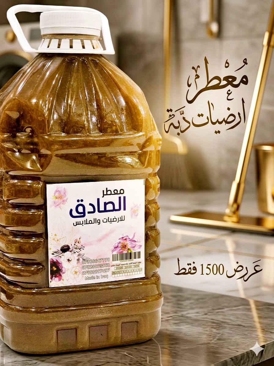 🌹🌹 عــرررض خــااااص 🌹🌹
معطر ارضيات دبة
فقط 1500 وبس


**إذا كنت صاحب هذا الإعلان وتريد حذفه لأي سبب، رجاءا أرسل رسالة إلى الدعم الفني**