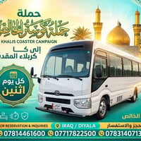 كوستر • الخالص • كربلاء