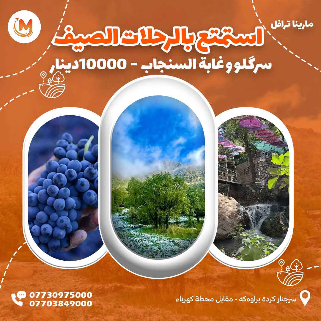 من داخل السليمانية، على أجمل عروض سفرات الصيف، مع
كروبات شركة مارینا للسفر والسياحة

🏝️مصيف وشلال أحمد اوة السياحي

🏝️مصيف بيارة - هورامان (الحدودية مع ايران)
🏝️ استراحة بمطاعم هورامان الرائعة
⭕️ سعر النفر: 10 الآف
ملاحضة لا توجد دخوليات 
⏰️ الانطلاق: 10:30 صباحا | العودة: ليلا.

                       💎 البرنامج الثاني 💎

🏝️مصيف وشلال غابات السنجاب
🏝️مصيف كونه ماسي السياحي
🏝️ استراحة بمطاعم سيتك المميزة
⭕️ سعر النفر: 10 الآف
⏰️ الانطلاق: 12:00 ظهرا | العودة: ليلا.
ملاحضة الدخولية المصيف على نفقة السائح
للحجز على ارقام الشركة أو على الواتساب:
***********  آسياسيل
***********  ( اسياسيل)

                       💎 البرنامج الثالث 💎

🏝️مصيف دوكان السياحي
🏝️شلال جمريزان السياحي
🏝️ استراحة مطعم في دوكان
⭕️ سعر النفر: 10 الآف
⏰️ الانطلاق: 2:00 ظهرا | العودة: ليلا.
ملاحضة دخولية المصيف على نفقة السائح 

                     💎 البرنامج الرابع ( الى اربيل ) 💎

🏝️ مصيف وشلال بيخال
🏝️مصيف ورتي ابو المراجيح
🏝️شنكلبانه 
🏝️جولة واستراحة في شقلاوة
                             سعر نفر 20الف
⏰️ الانطلاق: 7:30 صباحا | العودة: ليلا

      💎   البرنامج الخامس (بوكد السياحي)

🔹مصيف بوكد السياحي 
🔸استراعة مطعم رائعة
🔹سعر 15الف
⏰الانطلاق: ١٢:٣٠ظهرا /العودة:ليلا
.
 كروباتنا متكرره كل ايام العيد
تتضمن خدمات⭐️
-التجول اليومي
-توفر فندق ليلتين
-وجبه صباحيه
-مندوب سياحي
-وخدمات الباص
ملاحظة: دخولية المصايف على نفقة السائح.
🛑 جميع هذه البرامج اعلاه موجودة يوميا.

🎯 نقطة التجمع :  شركة مارينا - السليمانية: سرجنار كردة براوكه مقابل محطة كهرباء 

🚍 باصات حديثة ومكيفة خاصة للعوائل 🥶
🚍 باصات حديثة ومكيفة خاصة للشباب 🥶
للحجز على ارقامنا: ***********☎️ ***********
🚍 يتوفر لدينا حجوزات بالنظام الخصوصي ايضا VIP
( سيارات 4 راكب، 6 راكب، 14 الى 30 راكب )
