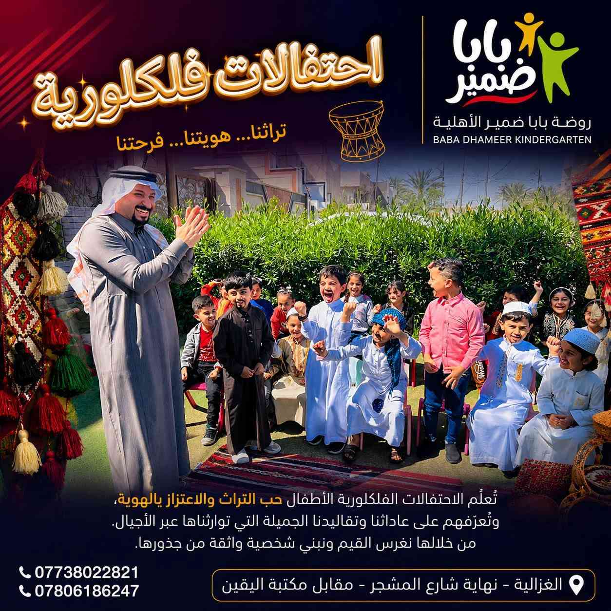 تُعلن روضة بابا ضمير الأهلية النموذجية
عن انطلاق برنامجها الصيفي الجديد 🎉

برنامج صيفي مميز يمنح الأطفال تجربة استثنائية تجمع بين التعلم والمتعة في بيئة تربوية آمنة وحديثة، تُعزز الإبداع وتطوير المهارات وصناعة صيف مليء بالفائدة والمرح 🌞

يقدّم البرنامج مزيجاً متكاملاً من الأنشطة التعليمية والترفيهية التي تساهم في بناء شخصية الطفل وتنمية قدراته بأساليب تفاعلية تناسب مختلف الأعمار.

⸻

📚 البرنامج التعليمي

يقدّم البرنامج التعليمي أسلوباً مبسطاً وتفاعلياً يهدف إلى تعزيز المهارات الأساسية للأطفال بطريقة ممتعة وسهلة الفهم، ويشمل:

📖 اللغة العربية
تنمية مهارات القراءة والكتابة والتعبير بأسلوب مبسط وتفاعلي.

🔤 اللغة الإنجليزية (ABC)
تعليم الحروف والكلمات الأساسية بطريقة ممتعة تعتمد على التفاعل والتكرار.

🔢 الرياضيات
تعزيز المفاهيم الأساسية مثل الأرقام والعد والتفكير المنطقي من خلال أنشطة وألعاب تعليمية.

⸻

🌟 البرنامج الترفيهي

🥋 فن التايكواندو – مع الكابتن أحمد جمال
🩰 فن الباليه – مع الدكتورة زينة أكرم
🎩 ألعاب الخفة – مع الفنان عمو هاشم سلمان
🎶 الإنشاد والاستعراض – مع الأستاذ علاء الخالدي
🏊‍♂️ السباحة والأنشطة المائية – بإشراف مختصين

⸻

‏🎉 Open Day (يوم مفتوح)
فعاليات حرة، مسابقات، وألعاب ترفيهية متنوعة للأطفال

🎬 عروض سينمائية هادفة وممتعة للأطفال

⸻

🌟 صيف نعلّم فيه… نمرح… ونبدع 🌟

⸻

📞 للاستفسار والتسجيل:
***********
***********

📍 المكان:
الغزالية – نهاية شارع المشجر – مقابل مكتبة اليقين

🗓️ أيام الدوام:
من الأحد إلى الخميس

⸻

✨ نرحب بكم في صيف مختلف… نصنع فيه لأطفالكم تجربة لا تُنسى
