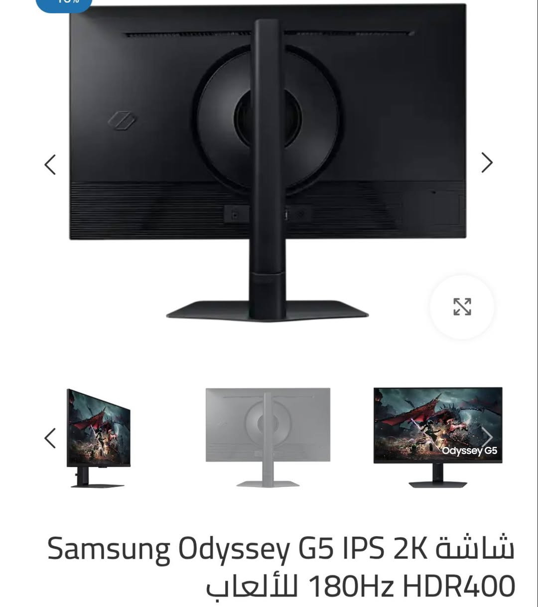 شاشة كيمنك اوديسي Samsung Odyssey G5 G50D QHD
المواصفات
- حجم الشاشة: 27 إنج.
- تصميم الشاشة: مستوية.
- نسبة العرض إلى الارتفاع: 16:9.
- نوع اللوحة: IPS.
- معدل السطوع: 350 شمعة/متر مربع (نموذجي) و280 شمعة/متر مربع (حد أدنى).
- الدقة: QHD (2560 × 1440).
- معدل التحديث: يصل إلى 180 هرتز.
- دعم HDR: VESA DisplayHDR 400.
- تغطية الألوان: sRGB بنسبة 99% ودعم 16.7 مليون لون.
سعر الشاشة بل موقع الرسمي 490الف اني عارضة 300 الف الشراي يجي خاص او واتساب *********** ناصرية, ذي قار
