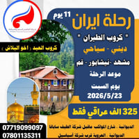 رحلة العيد • مشهد نیشابور قم • مطار النجف