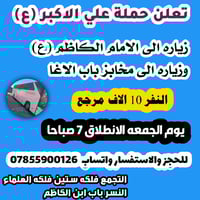 زيارة الامام الكاظم • حملة علي الاكبر • فلكه ستين