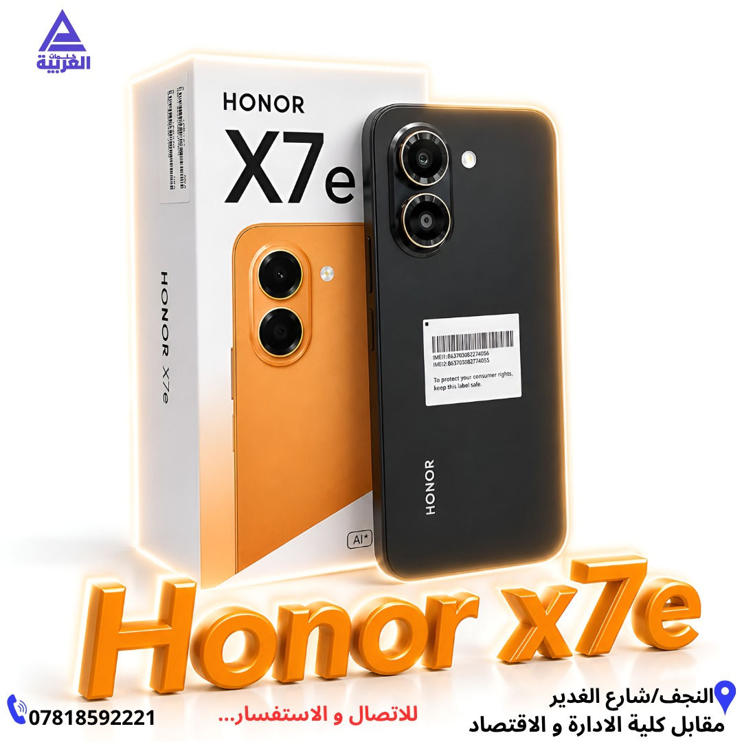 📱 الاقتصادي والجديد من هونر ✨ 🔥 HONOR X7e إذا كنت تبحث عن جهاز اقتصادي بمواصفات متوازنة، فـ HONOR X7e خيار مميز 👌 ✅ شاشة LCD بتردد 120Hz ✅ معالج Helio G81 Ultra ✅ ذاكرة 128GB ✅ رام 6GB ✅ بطارية ضخمة 7500mAh ✅ شحن سريع بقدرة 45W 💰 السعر: 280,000 دينار عراقي مع العلم أن الأسعار قابلة للتغيير. 📍 شركة كلمات العربية للهواتف النقالة النجف الأشرف – شارع غدير فرات – مقابل كلية الإدارة والاقتصاد 🚚 يتوفر توصيل إلى كافة المحافظات العراقية 📞 للحجز والاستفسار: 🔹 قسم الجملة: *********** 🔹 قسم المفرد: *********** 🔹 قسم الإكسسوارات: *********** 🔹 قسم الصيانة: ***********
