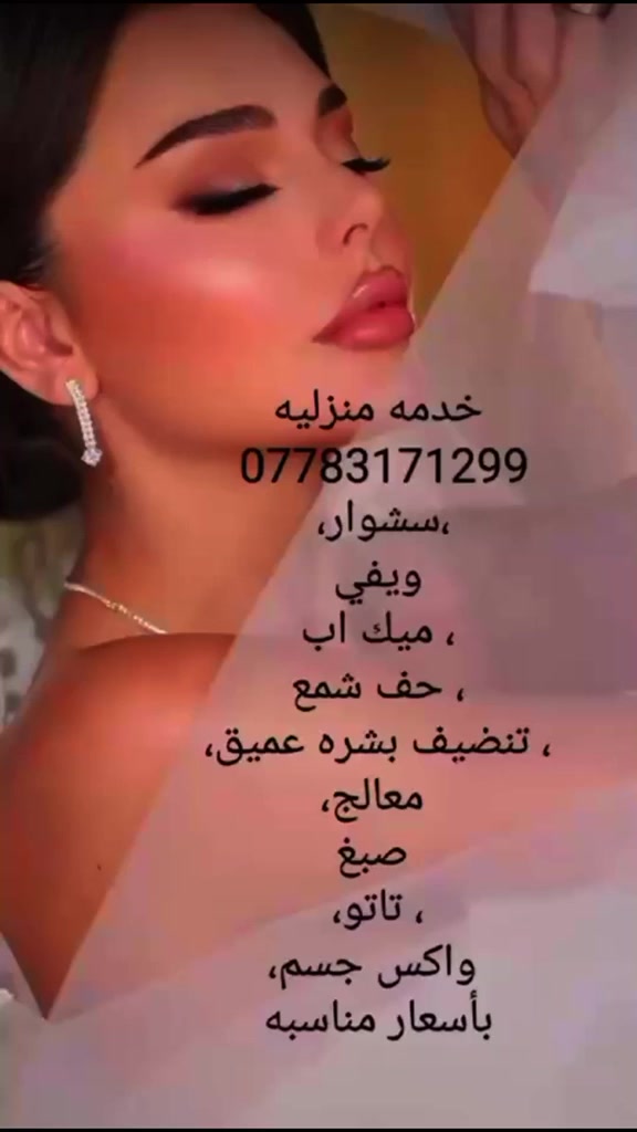 السلام عليكم بنات يوجد خدمه منزليه من صالون مارلين.. تاتو بكل أنواعه+ شمع خيط + صبغ وتخصيل + صبغ توحيد لون + سحب لون + رموش مسحوبة+مسح تاتو بليزر + تقشير كاربوني+ علما المواد اصليه أصباغ ماركه والسحب بارد. الاحبار. كذلك ماركات.. العنوان شارع فلسطين الخدمه تشمل كل مناطق بغداد..إلي تحب تحجز تدخل خاص أو تتصل على هذا الرقم***********
