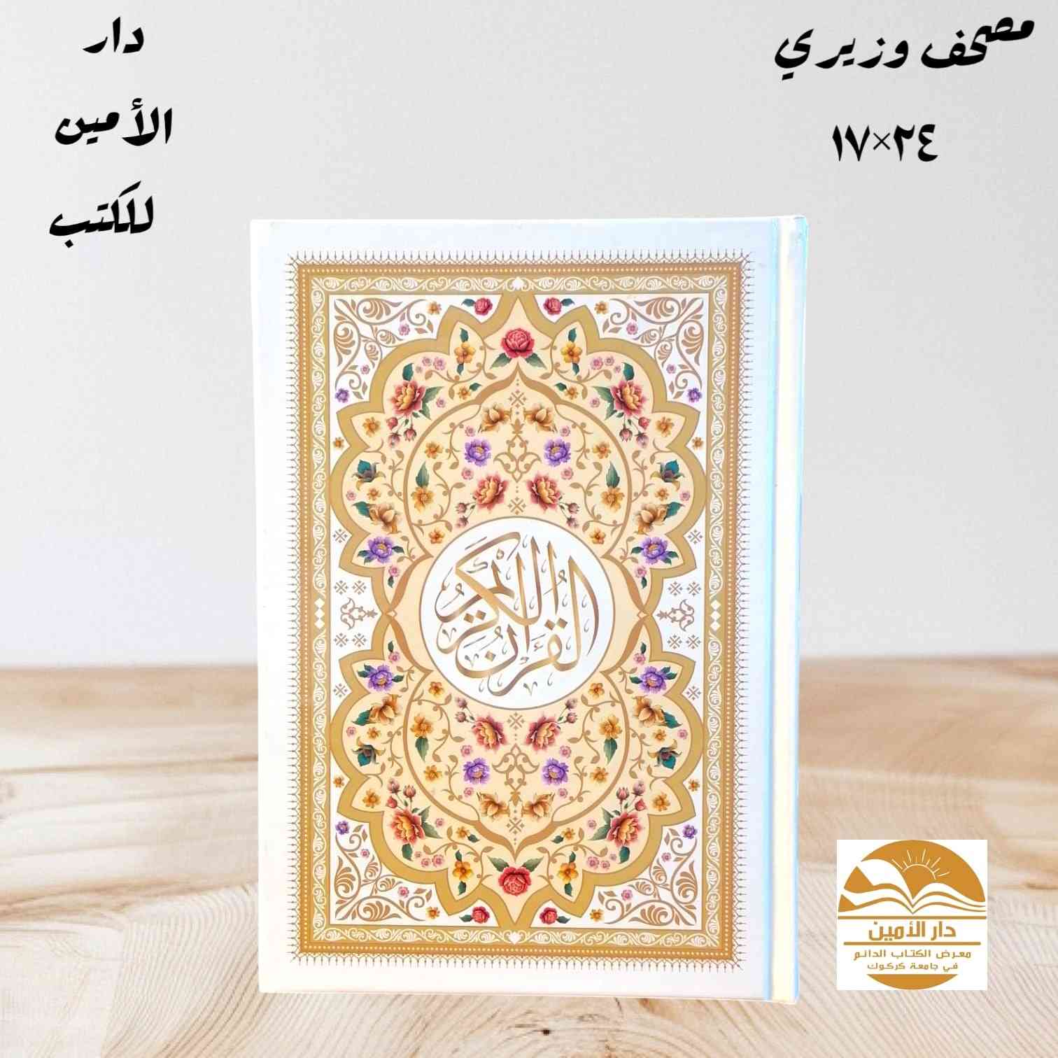 🌙✨ كل عام وأنتم بخير بمناسبة اقتراب شهر رمضان المبارك ✨🌙
رمضان جاي…
والفرصة لسه في إيدك 🤍
مصحف واحد ممكن يكون صدقة جارية
ينور قبر… ويزيد حسنات… وأجره ما يخلص 📖🤲
📚 توفر لدينا جميع انواع المصاحف 
: ✔️ 
✅ مصحف كفي صغير ١٢×٩
✅ مصحف كفي ١٧×١٢
✅ مصحف رقعي ٢٢×١٥
✅ مصحف وزيري ٢٤×١٧
✅ مصحف رحلي ٢٨×٢٠
✅ مصحف جوامعي ٣٥×٢٥
✅ المصحف المجزء 
✅ مصحف القلم القارئ
✅ مصحف معلم التجويد
✅ تفسير الجلالين
✅ المصحف المعطر
✅ بكج القرآن الكريم يحتوي على سجادة مع خاتم التسبيح الالكتروني.
✅ وكذلك  يوجد لدينا طباعة اسم المتوفي على المصحف او الادعيه
مع نسخة اهداء لروح المتوفي
💚 هدية لنفسك… أو لأحد تحبة… أو عن روح غالية
📲 للتواصل والحجز يرجى مراسلة الصفحة او التواصل عن طريق الواتساب *********** 
يتوفر لدينا خدمة توصيل في كركوك وكافة المحافظات العراقية 
رمضان قرب… والقرآن أحلى بداية 🌙
✨
#دار_الأمين_للكتب
#العنوان_كركوك_مجمع_الصيادة_داخل_جامعة_كركوك_مقابل_كلية_التربية_للعلوم_الانسانية
