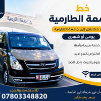 نقل طلاب • خط نقل جامعي • جامعة الطارمية • توصيل طلاب • نقل يومي • نقل...
