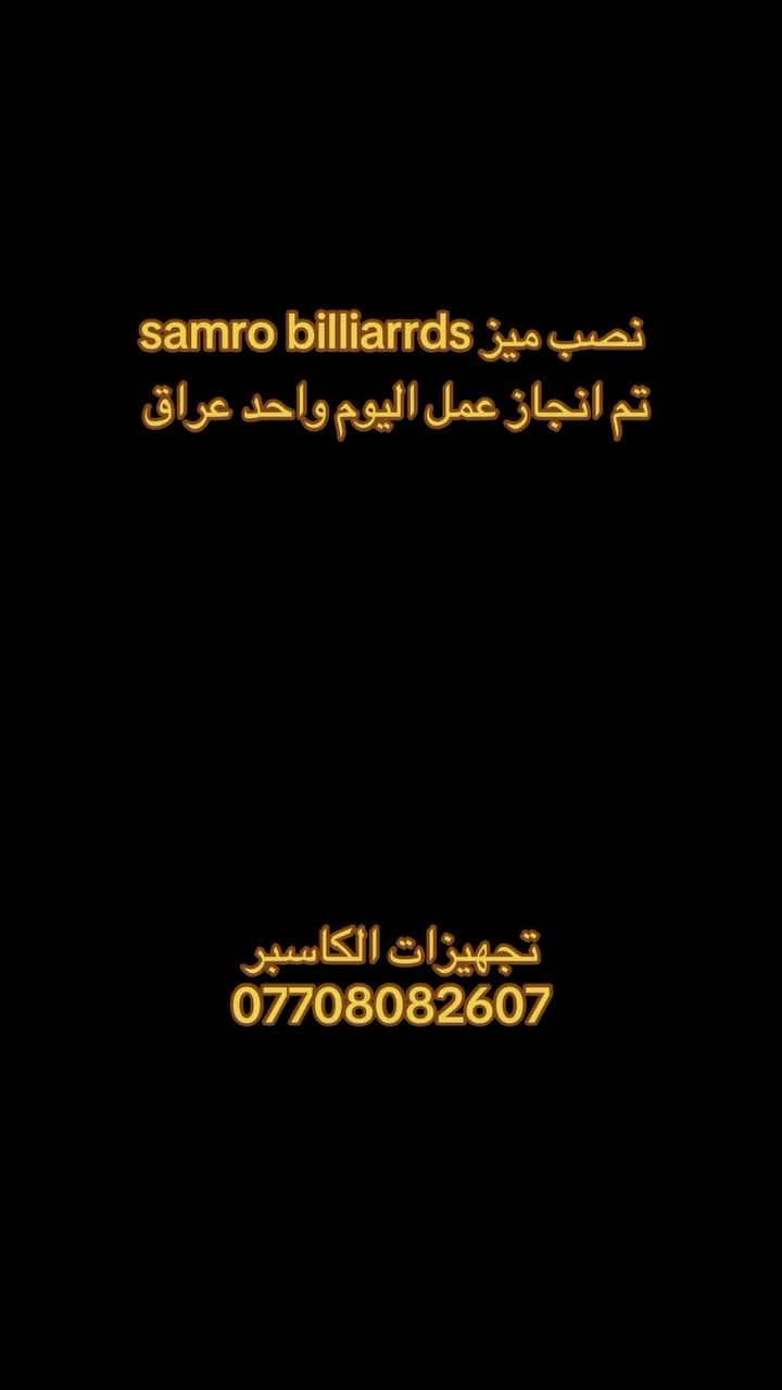 تم انجاز عمل اليوم نقل وشد ميز سامبرو انسب الاسعار وافضل الماركات 
جهز مشروعك بأنسب الاسعار من شركه الكاسبر للبليارد ***********

#اكسبلور_2020

