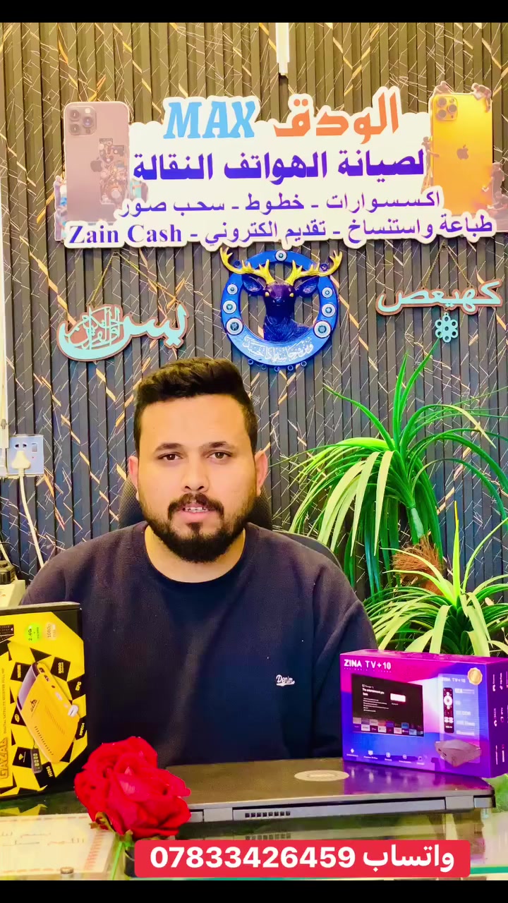 حوّل شاشتك العادية إلى أذكى شاشة مع Zina TV+ 10 من ISTAR. الجهاز اللي يجمع لك كل القنوات والأفلام بمكان واحد. 📺✨

✅ نظام أندرويد 12 أصلي ومرخص.
✅ ذاكرة داخلية 32GB ورام 2GB DDR لأداء فائق السرعة.
✅ يدعم دقة 4K Ultra HD الحقيقية.
✅ يحتوي على اشتراك مجاني لمدة 12 شهر في تطبيق زينا تي في (أكثر من 4000 قناة).
✅ متوافق مع يوتيوب، نيتفلكس، وشاهد. 
الكمية محدودة! اطلب الآن وعيش تجربة سينمائية ببيتك. 🍿🎬
#ZinaTV #زينا_تي_في #ستلايت #عراق #بغداد #ReelsIraq #رمضان_2026 #أجهزة_ذكية #FBReels
 #اعلان


**إذا كنت صاحب هذا الإعلان وتريد حذفه لأي سبب، رجاءا أرسل رسالة إلى الدعم الفني**